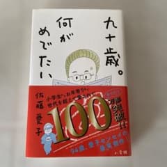 九十歳。何がめでたい 佐藤愛子のサムネイル