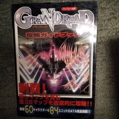 セガサターン SEGA グランドレッド 攻略ガイドブック レア攻略本