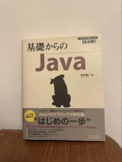 基礎からのJavaのサムネイル