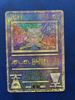 古代のミュウ エラー版 1998 nintedo ポケカ - メルカリ