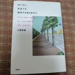泳ぐのに、安全でも適切でもありません 江國香織のサムネイル