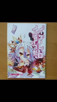 ノーゲーム・ノーライフゼロ 劇場版特典 新品 即購入可能のサムネイル