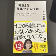 「好き」を言語化する技術のサムネイル