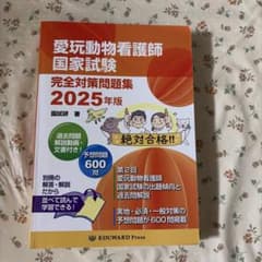【美品】愛玩動物看護師国家試験 完全対策問題集 2025年版のサムネイル