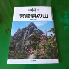 宮崎県の山 分県登山ガイドのサムネイル