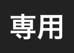 aki様 専用 オーダーのサムネイル
