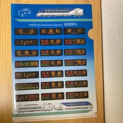 ◆近鉄◆50000系　観光特急「しまかぜ」　A4クリアファイル　行先表示のサムネイル