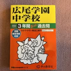 広尾学園中学校3年間スーパー過去問のサムネイル