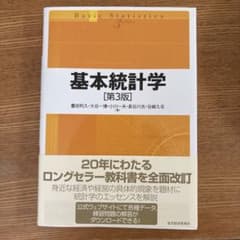 基本統計学 第3版のサムネイル