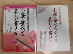 小筆・筆ペンの美しい書き方 片山耕花　小筆、筆ぺんが美しくかける本　小林東雲春径のサムネイル