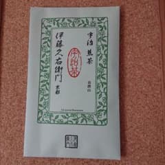 伊藤久右衛門　宇治煎茶 喜撰山のサムネイル