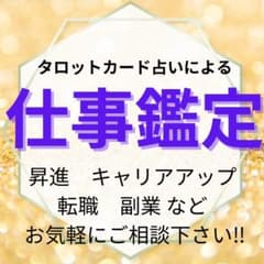 タロット占い 仕事鑑定 あなたのお悩み聞かせてください⭐︎のサムネイル
