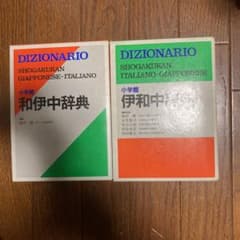 小学館伊和中辞典のサムネイル