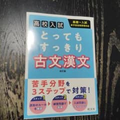 高校入試 とってもすっきり古文漢文 改訂版のサムネイル