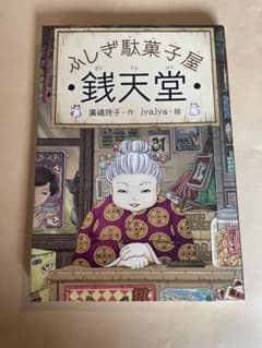 ふしぎ駄菓子屋 銭天堂のサムネイル