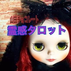 24時間以内鑑定可能＊霊感タロットのサムネイル