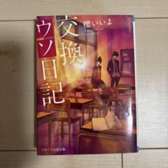 交換ウソ日記 櫻いいよ スターツ出版文庫のサムネイル