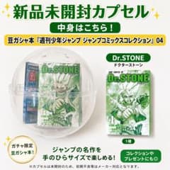 豆ガシャ本 「週刊少年ジャンプ ジャンプコミックスコレクション」04のサムネイル