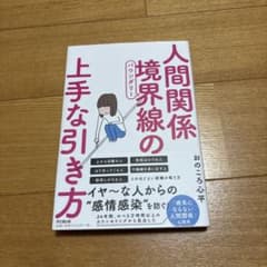 人間関係境界線(バウンダリー)の上手な引き方のサムネイル