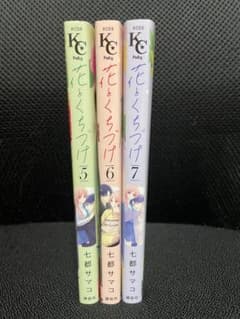 花とくちづけ5~7巻のサムネイル