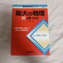 赤本 阪大の物理 20ヵ年 第9版のサムネイル