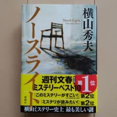 ノースライト　横山秀夫のサムネイル