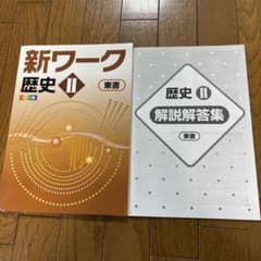 中学３年間の総仕上げ ファイナルステージ 社会 新ワーク歴史　解答付きのサムネイル