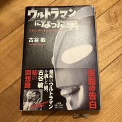 ウルトラマンになった男のサムネイル
