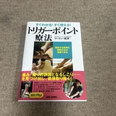 すぐわかる!すぐ使える!トリガーポイント療法 関係する筋肉を理解すれば改善できるのサムネイル