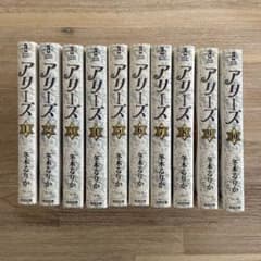 アリーズ 全10巻セット 冬木るりかのサムネイル