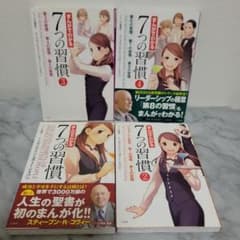 全巻セット】まんがでわかる 7つの習慣 1〜4巻セット 宝島社 ビジネス