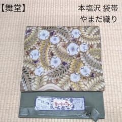 F89 本塩沢 未使用 袋帯 正絹 - メルカリ