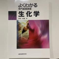 よくわかる専門基礎講座 生化学 津田道雄のサムネイル