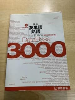 データベース3000基本英単語・熟語のサムネイル