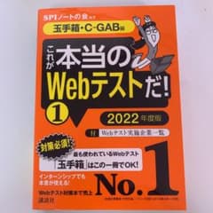 【玉手箱・C―GAB編】 これが本当のWebテストだ! (1) 2022年度版のサムネイル