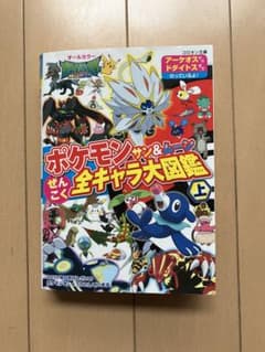 ⭐︎ぷり様専用⭐︎ポケモンサン&ムーンぜんこく全キャラ大図鑑 オールカラー 上のサムネイル