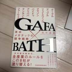 GAFA×BATH 米中メガテックの競争戦略のサムネイル