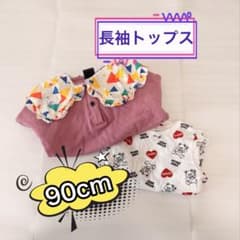 長袖トップス 2枚セット 90cmのサムネイル