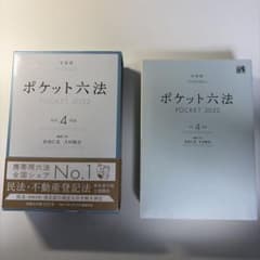 ポケット六法 令和4年版 有斐閣のサムネイル
