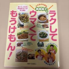 奥薗壽子のラクしてウマくてもうけもん!のサムネイル