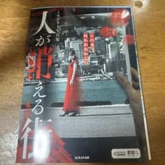 人が消える街 ミステリー小説のサムネイル