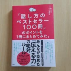 「話し方のベストセラー100冊」のポイントを1冊にまとめてみた。のサムネイル