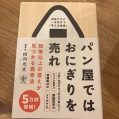 パン屋ではおにぎりを売れ 想像以上の答えが見つかる思考法のサムネイル