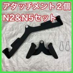 ★送料無料★新品 2個セット ラットプルダウン アタッチメント N2 N5 ☆送料無料☆新品 2個セット ラットプルダウン アタッチメント N2 N5