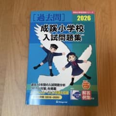 最新⭐︎成蹊小学校　過去問 2026 伸芽会のサムネイル
