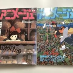 つ*ぽ様 アニメージュ 1988年12月号 1989年8月号　魔女の宅急便のサムネイル