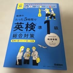嶋津のたった5時間で英検準1級のサムネイル
