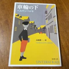 車輪の下のサムネイル