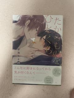 BL漫画 「たからものをひとくち」音海ちさのサムネイル