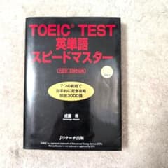 TOEIC TEST 英単語 スピードマスター NEW EDITIONのサムネイル